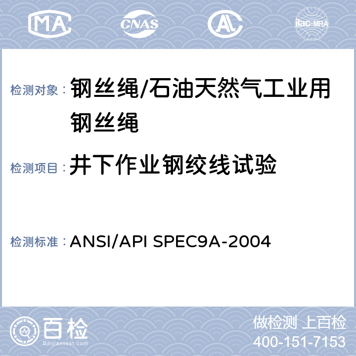 井下作业钢绞线试验 ANSI/APISPEC 9A-20 ANSI/API SPEC9A-2004第25版《钢丝绳规范》 ANSI/API SPEC9A-2004 5.3