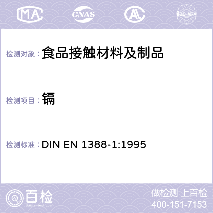 镉 与食品接触的材料和物品 硅化表面 第1部分:测定陶瓷品中铅、镉的溶出量 DIN EN 1388-1:1995