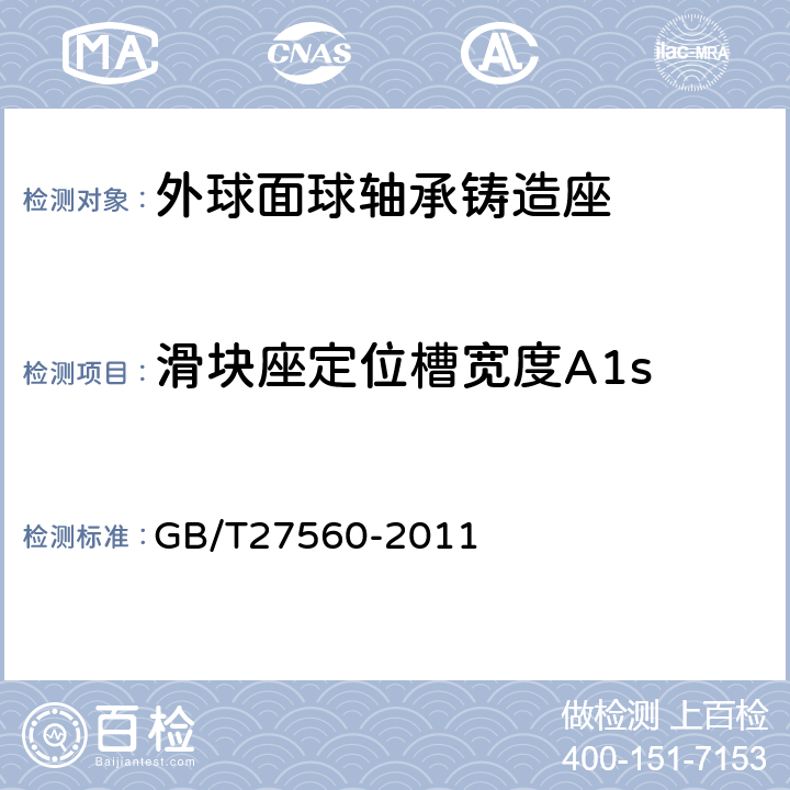 滑块座定位槽宽度A1s 滚动轴承外球面球轴承铸造座技术条件 GB/T27560-2011