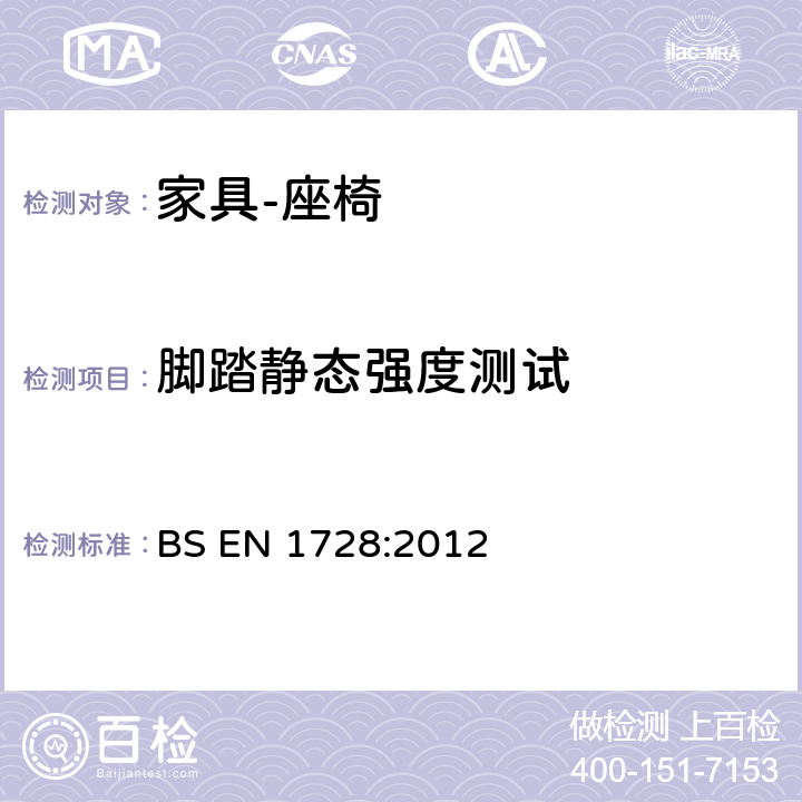 腳踏靜態(tài)強(qiáng)度測試 家具 座椅的強(qiáng)度、耐久性測試方法 BS EN 1728:2012 7.8