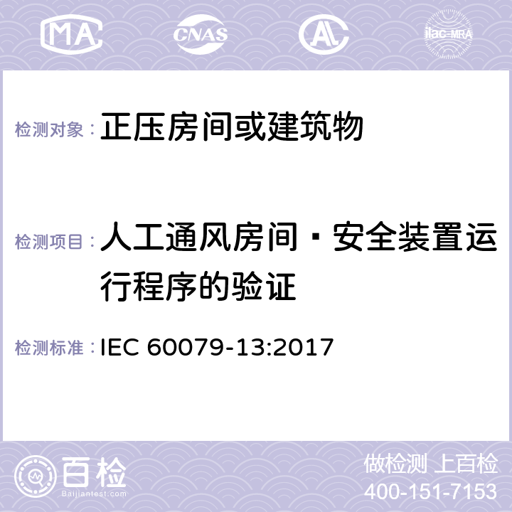 人工通风房间—安全装置运行程序的验证 爆炸性环境 第14部分：由加压室"p"和人工通风室"v"保护的设备 IEC 60079-13:2017 7.5.6