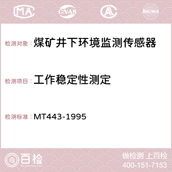 工作稳定性测定 煤矿井下环境监测用传感器通用技术条件 MT443-1995 4.5