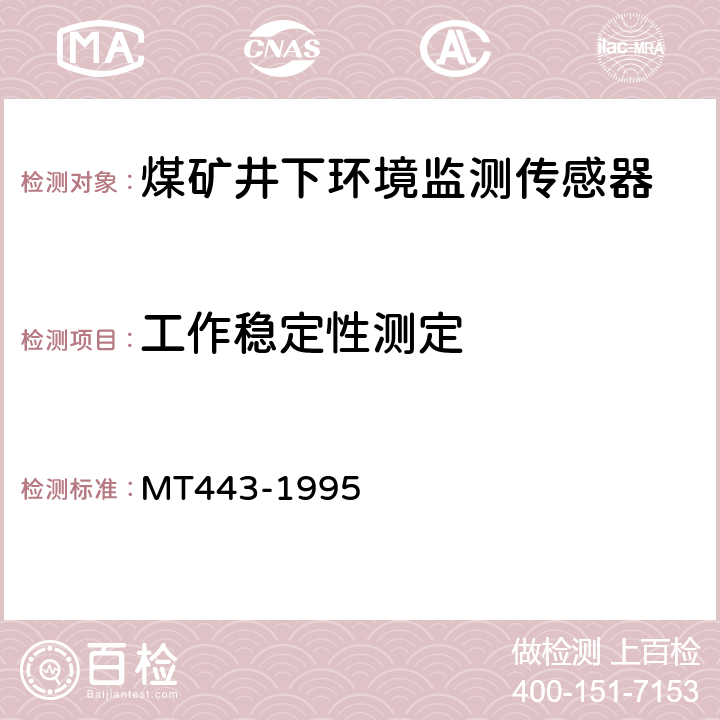 工作稳定性测定 MT 443-1995 煤矿井下环境监测用传感器通用技术条件