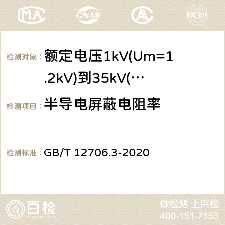 半导电屏蔽电阻率 《额定电压1kV(Um=1.2kV)到35kV(Um=40.5kV)挤包绝缘电力电缆及附件 第3部分: 额定电压35kV(Um=40.5kV)电缆 GB/T 12706.3-2008》 GB/T 12706.3-2020 17.9