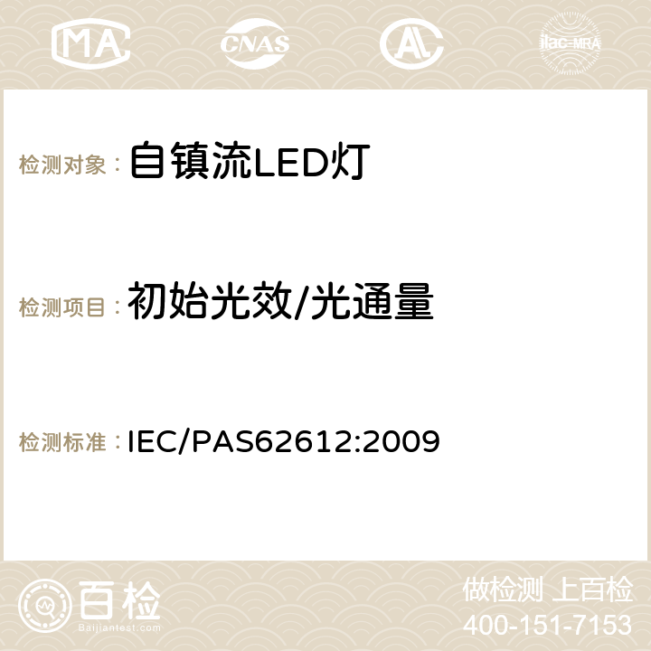 初始光效/光通量 普通照明用自镇流LED灯 性能要求 IEC/PAS62612:2009 Cl.9