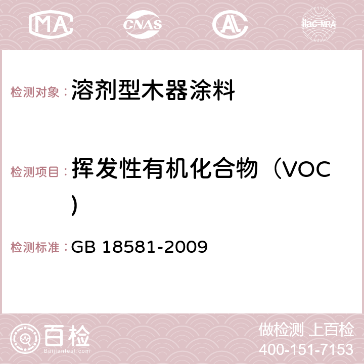挥发性有机化合物（VOC) 室内装饰装修材料 溶剂型木器涂料中有害物质限量 GB 18581-2009 附录A