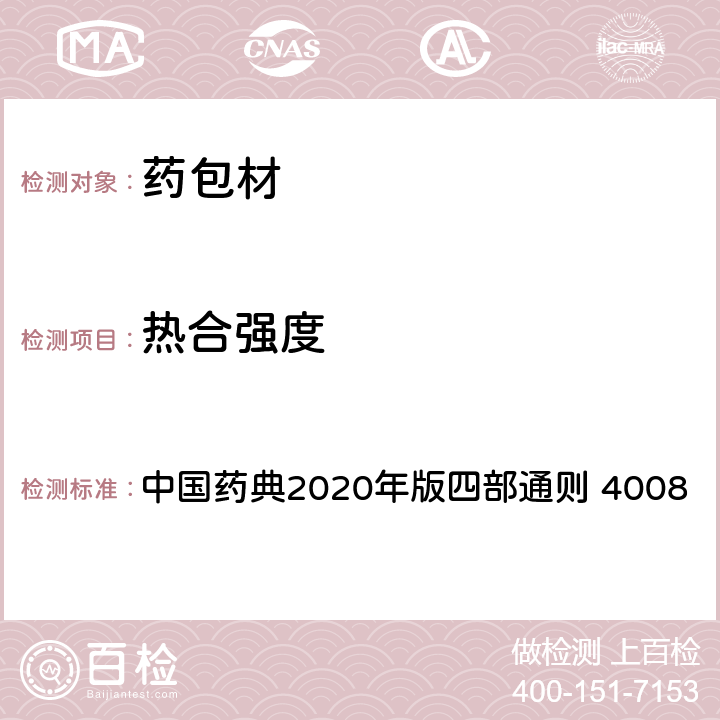 热合强度 热合强度测定法 中国药典2020年版四部通则 4008