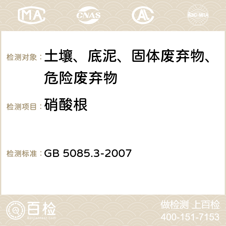 硝酸根 危险废物鉴别标准 浸出毒性鉴别 固体废物 氟离子、溴酸根、氯离子、亚硝酸根、氰酸根、溴离子、硝酸根、磷酸根、硫酸根的测定 离子色谱法 GB 5085.3-2007 附录F