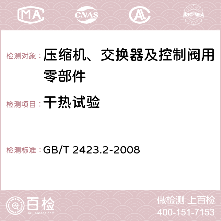 干热试验 电工电子产品环境试验 第2部分：试验方法 试验B：高温 GB/T 2423.2-2008