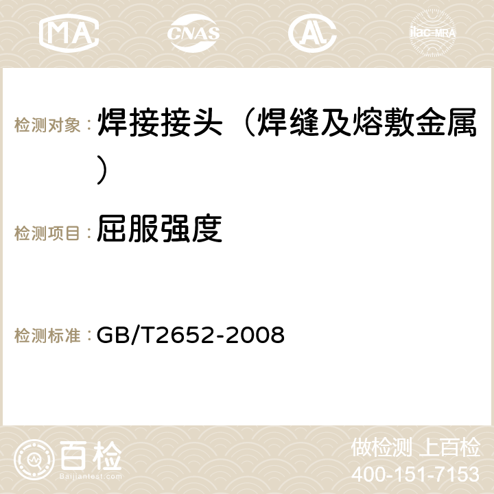 屈服强度 《焊缝及熔敷金属拉伸试验方法》 GB/T2652-2008