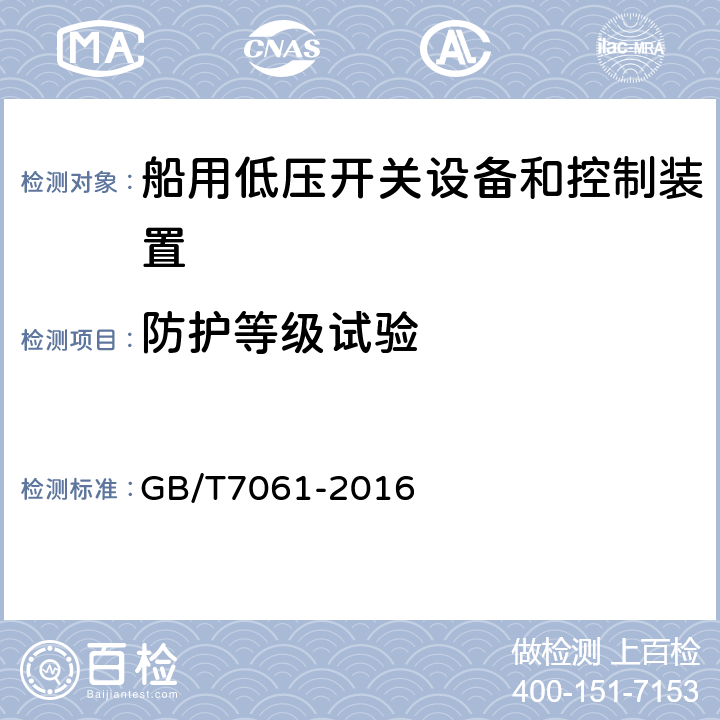 防护等级试验 船用低压成套开关设备和控制设备 GB/T7061-2016 6.9