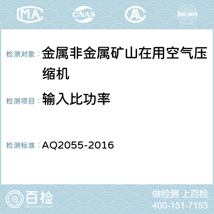 输入比功率 金属非金属矿山在用空气压缩机安全检验规范 第1部分：固定式空气压缩机 AQ2055-2016 5.12