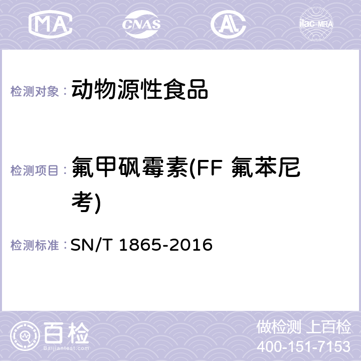 氟甲砜霉素(FF 氟苯尼考) SN/T 1865-2016 出口动物源食品中甲砜霉素、氟甲矶霉素和氟苯尼考胺残留量的测定 液相色谱-质谱/质谱法