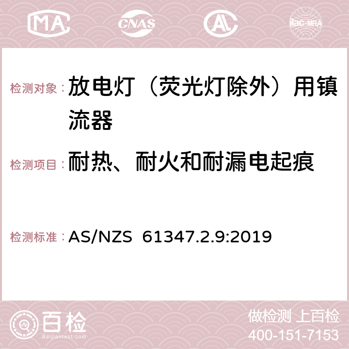 耐热、耐火和耐漏电起痕 灯的控制装置 第2-9部分：放电灯（荧光灯除外）用镇流器的特殊要求 AS/NZS 61347.2.9:2019 20