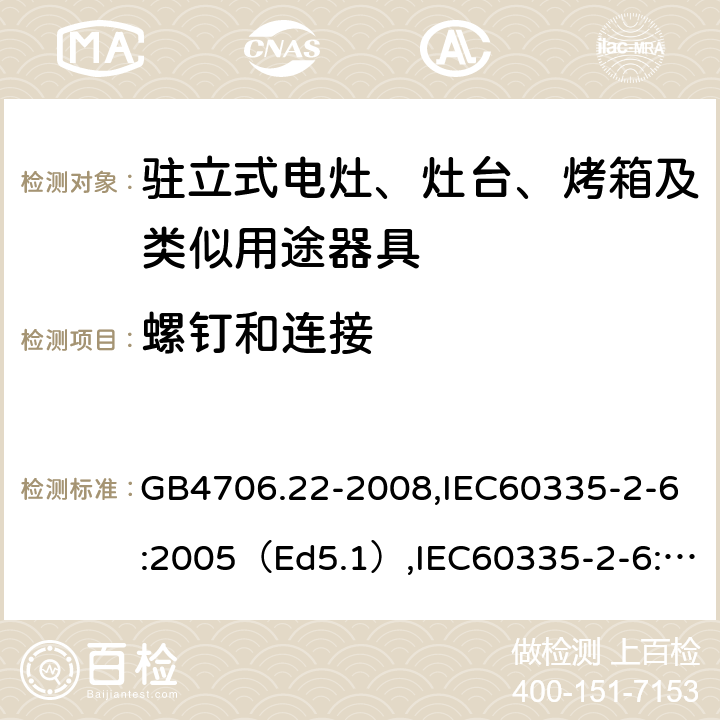 螺钉和连接 家用和类似用途电器的安全驻立式电灶、灶台、烤炉及类似器具的特殊要求 GB4706.22-2008,IEC60335-2-6:2005（Ed5.1）,IEC60335-2-6:2014+A1:2018,EN60335-2-6:2015 28