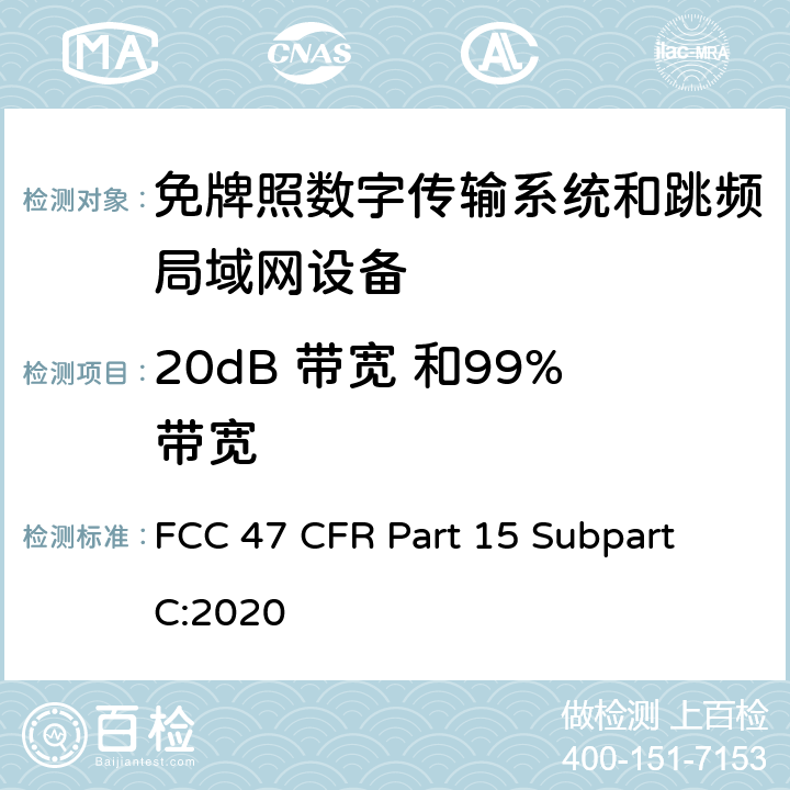 20dB 带宽 和99%带宽 数字传输系统（DTSs）, 跳频系统（FHSs）和 局域网(LE-LAN)设备 FCC 47 CFR Part 15 Subpart C:2020