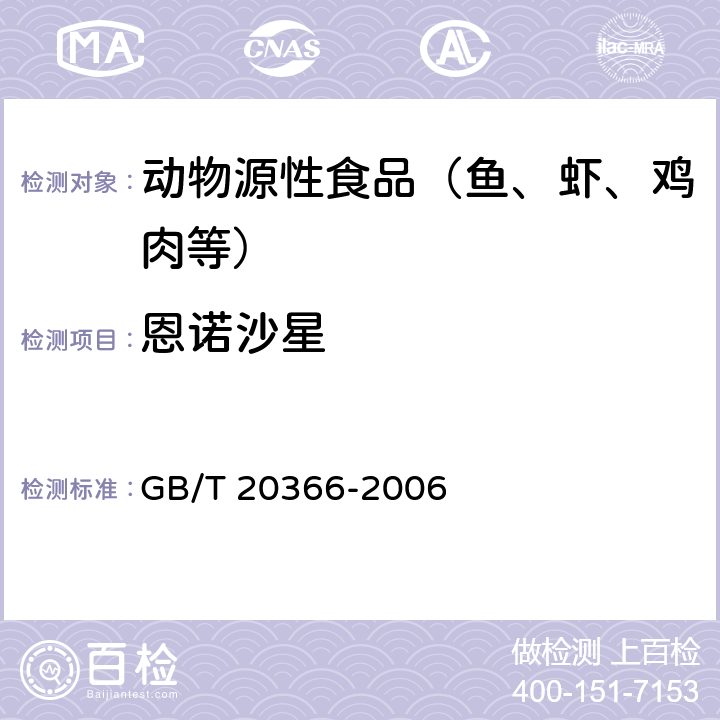 恩诺沙星 动物源性产品中喹诺酮类残留量的测定 液相色谱-串联质谱法 GB/T 20366-2006