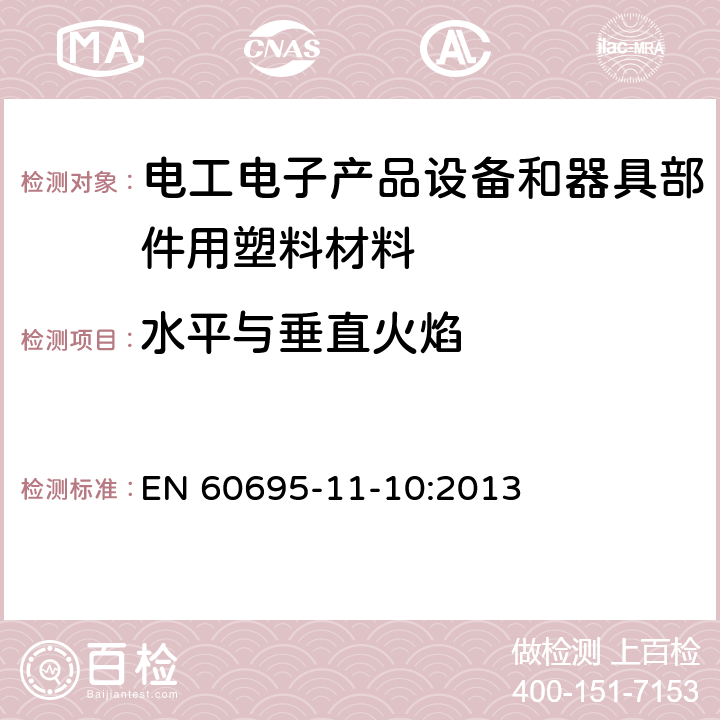 水平与垂直火焰 电工电子产品着火危险试验 第16部分: 试验火焰 50W 水平与垂直火焰试验方法 EN 60695-11-10:2013