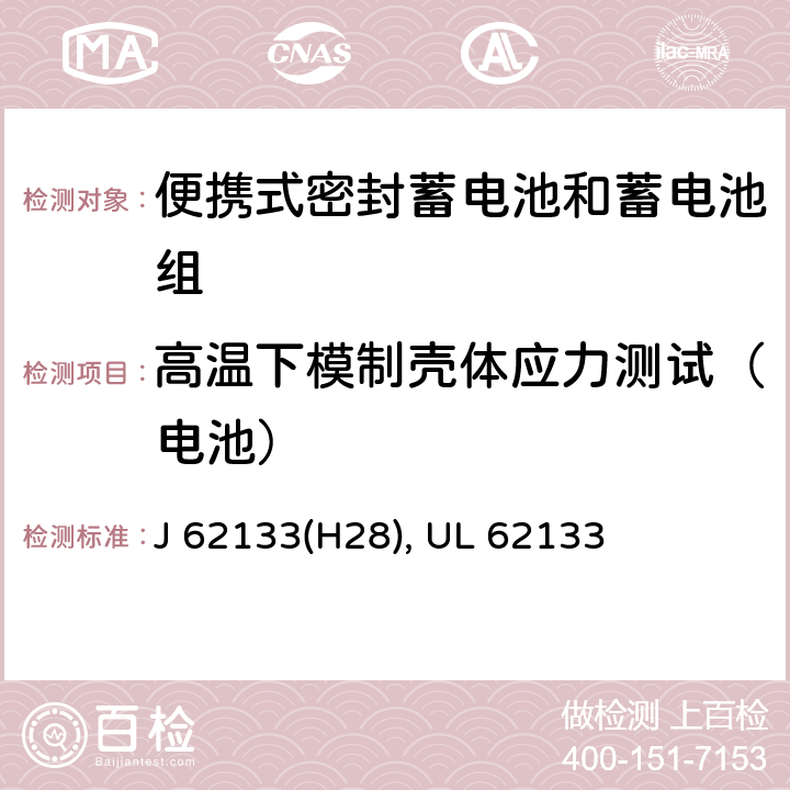 高温下模制壳体应力测试（电池） 含碱性或其他非酸性电解液的蓄电池和蓄电池组：便携式密封蓄电池和蓄电池组的安全性要求 J 62133(H28), UL 62133 7.2.3