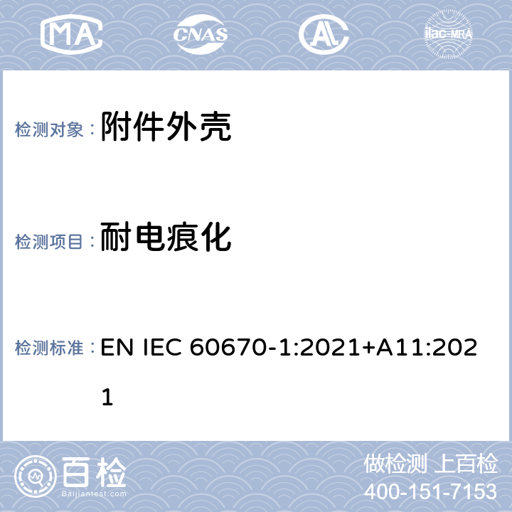 耐电痕化 家用和类似用途固定式电气装置的电器附件安装盒和外壳 第1部分：通用要求 EN IEC 60670-1:2021+A11:2021 19