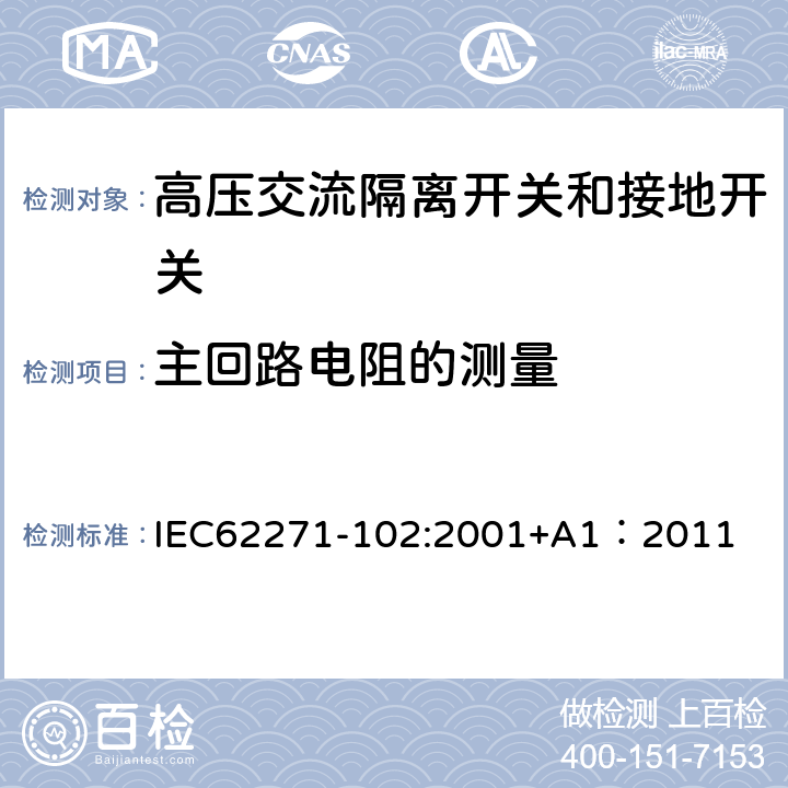 主回路电阻的测量 《高压交流隔离开关和接地开关》 IEC62271-102:2001+A1：2011 7.4