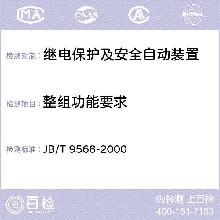 整组功能要求 电力系统继电器、保护及自动装置通用技术条件 JB/T 9568-2000 5.17