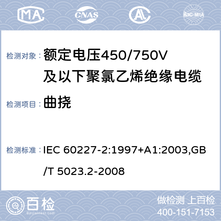 曲挠 额定电压450/750V及以下聚氯乙烯绝缘电缆 IEC 60227-2:1997+A1:2003,GB/T 5023.2-2008 3.1