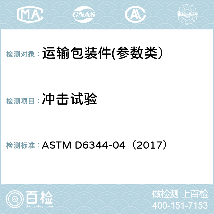 冲击试验 集中冲击对运输包装件的影响 ASTM D6344-04（2017）