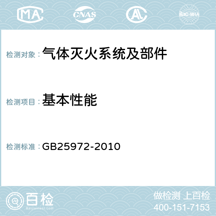 基本性能 《气体灭火系统及部件》 GB25972-2010 5.14.2.1