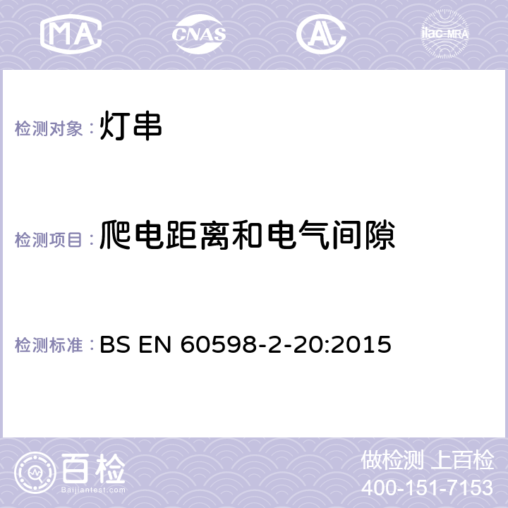 爬電距離和電氣間隙 燈具 第2-20部分:特殊要求 燈串 BS EN 60598-2-20:2015 20.8