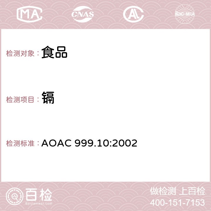 镉 AOAC 999.10:2002 食品中铅、、锌、铜及铁的分析方法 原子吸收光谱分析法 
