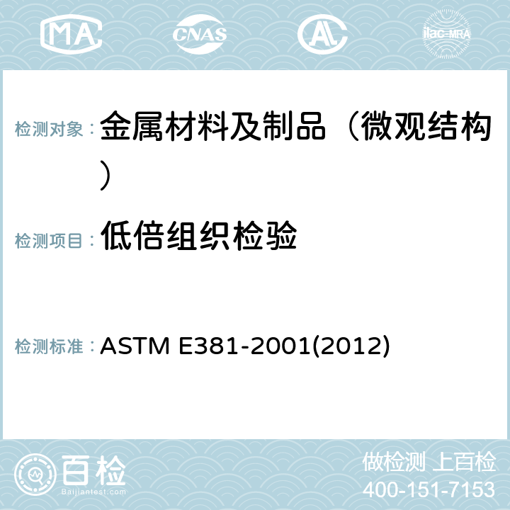 低倍组织检验 宏观浸蚀试验钢棒材,坯锭,大方坯和锻件的标准方法 ASTM E381-2001(2012)