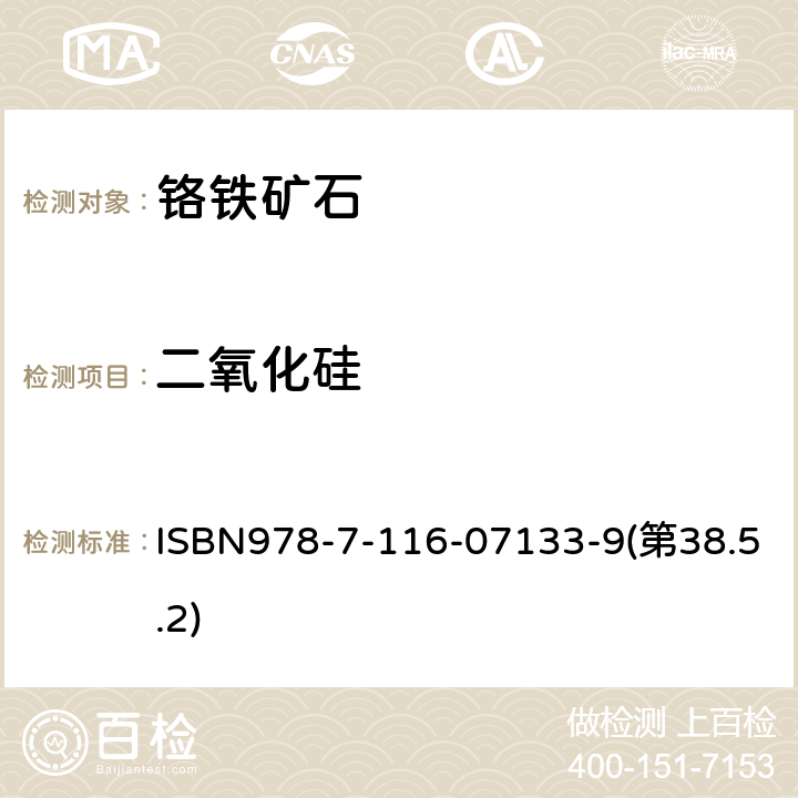 二氧化硅 ISBN978-7-116-07133-9(第38.5.2) 铬铁矿石分析规程 硅钼蓝光度法测定量 ISBN978-7-116-07133-9(第38.5.2)