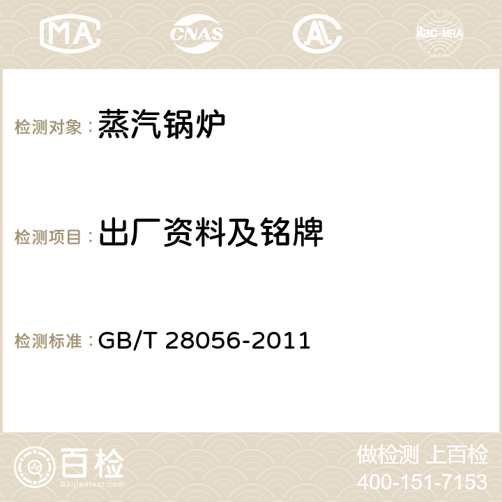 出厂资料及铭牌 GB/T 28056-2011 烟道式余热锅炉通用技术条件