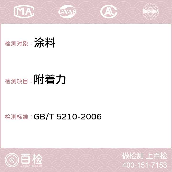 附着力 色漆和清漆 拉法附着力试验 GB/T 5210-2006