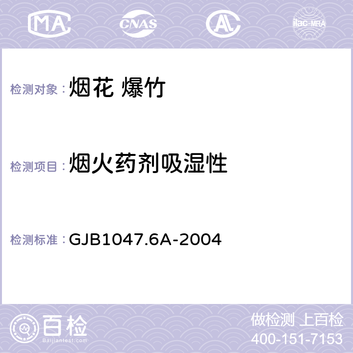烟火药剂吸湿性 GJB 1047.6A-2004 黑火药试验方法 第6部分：吸湿性的测定 GJB1047.6A-2004