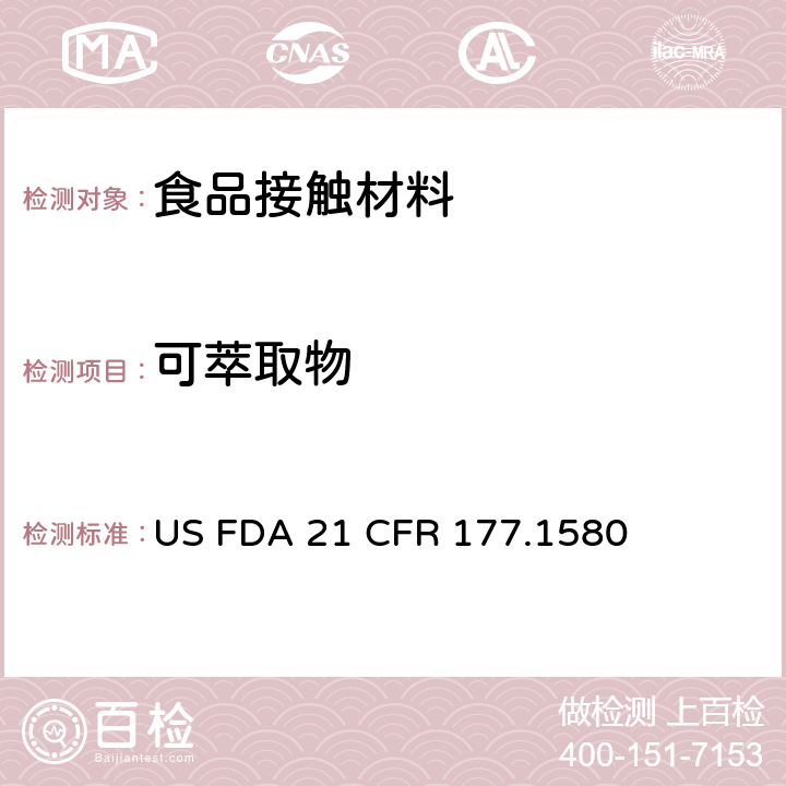 可萃取物 美国食品药品管理局-美国联邦法规第21条177.1580部分：聚碳酸酯树脂 US FDA 21 CFR 177.1580