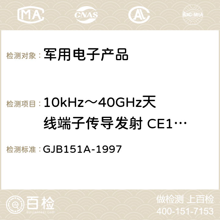 10kHz～40GHz天线端子传导发射 CE106 军用设备和分系统电磁发射和敏感度要求 GJB151A-1997 5.3.3