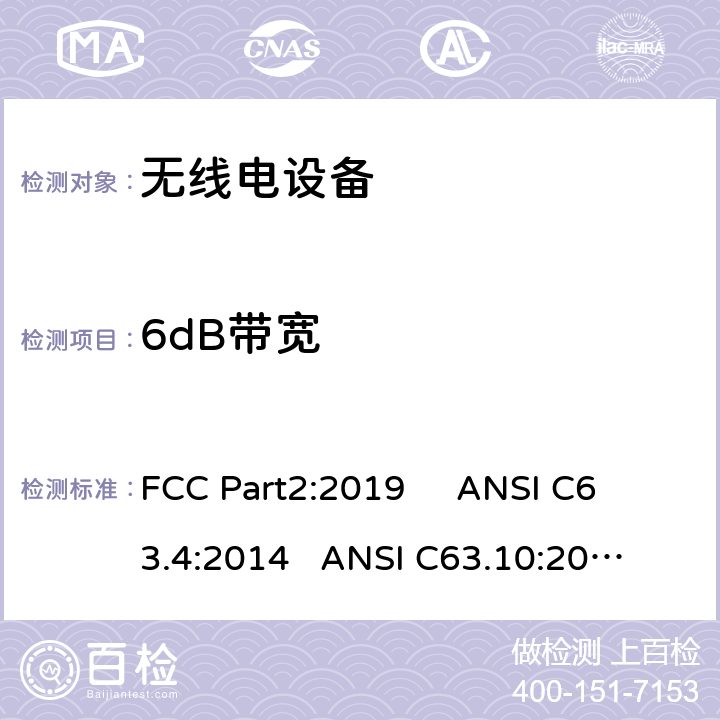 6dB带宽 频率分配与频谱事务：通用规则和法规 FCC Part2:2019 
ANSI C63.4:2014 
ANSI C63.10:2013 
FCC Part15:2019 15.247 a(2)/FCC Part15