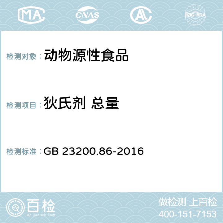 狄氏劑 總量 食品安全國(guó)家標(biāo)準(zhǔn) 乳及乳制品中多種有機(jī)氯農(nóng)藥殘留量的測(cè)定 氣相色譜-質(zhì)譜/質(zhì)譜法 GB 23200.86-2016
