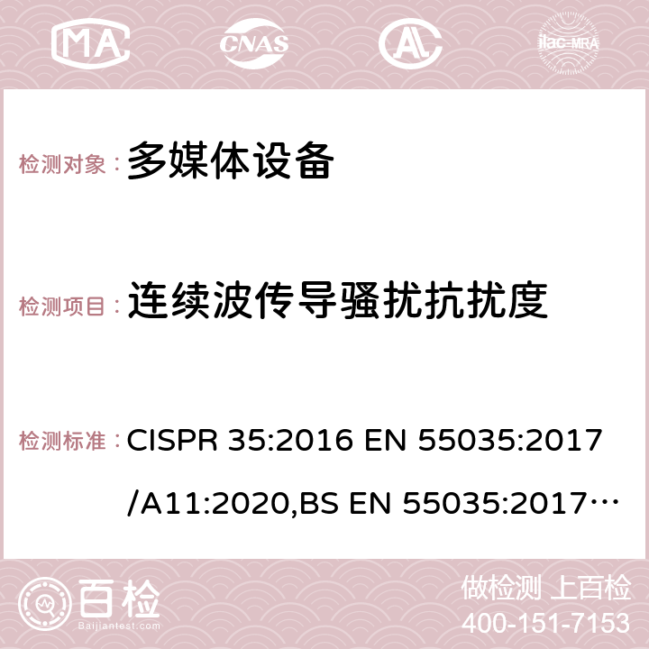 连续波传导骚扰抗扰度 多媒体设备的电磁兼容性-抗扰度要求 CISPR 35:2016 EN 55035:2017/A11:2020,BS EN 55035:2017,BS EN 55035:2017+A11:2020 4.2.3.3