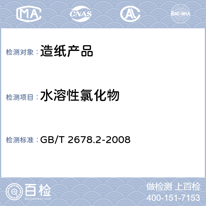 水溶性氯化物 GB/T 2678.2-2008 纸、纸板和纸浆 水溶性氯化物的测定