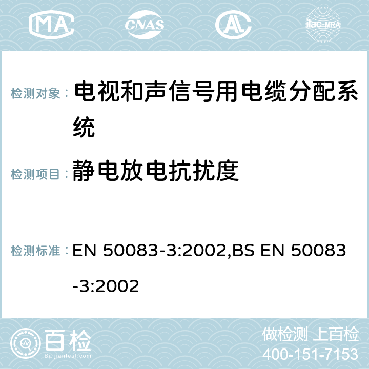 静电放电抗扰度 EN 50083-3:2002 声象信号用电缆分布系统 第3 部分:活动式同轴宽带分布设备 ,BS 