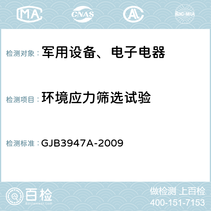 环境应力筛选试验 《军用电子测试设备通用规范 4.6.2.1试验前1级设备的环境应力筛选 》GJB3947A-2009