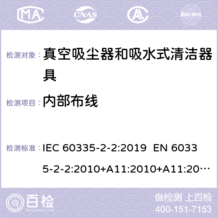 内部布线 家用和类似用途电器 真空吸尘器和吸水式清洁器具的特殊要求 IEC 60335-2-2:2019 EN 60335-2-2:2010+A11:2010+A11:2012+A1:2013 AS/NZS 60335.2.2:2018 23