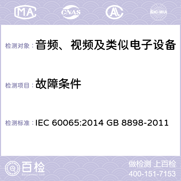 故障条件 音频、视频及类似电子设备 安全要求 IEC 60065:2014 GB 8898-2011 11