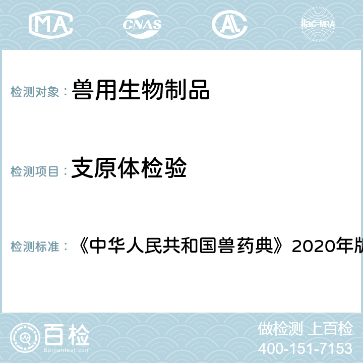 支原体检验 支原体检验 《中华人民共和国兽药典》2020年版三部 附录3308