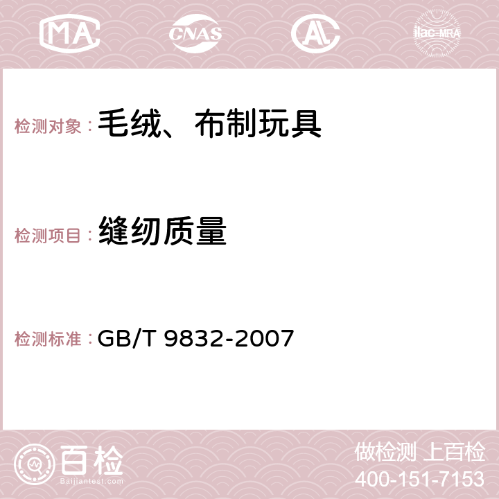 缝纫质量 毛绒、布制玩具 GB/T 9832-2007 4.5
