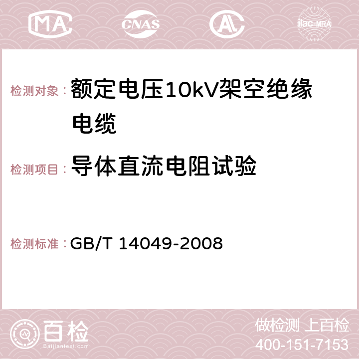 导体直流电阻试验 额定电压10kV架空绝缘电缆 GB/T 14049-2008 表11