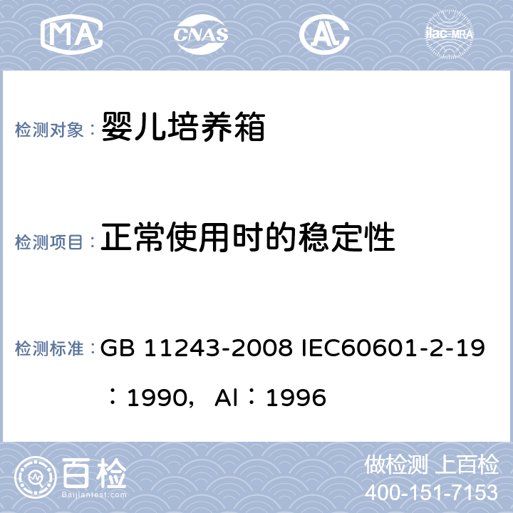 正常使用时的稳定性 医用电气设备 第2部分：婴儿培养箱安全专用要求 GB 11243-2008 IEC60601-2-19：1990，Al：1996 24